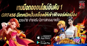 GRT456 มีเทคนิคปั่นสล็อตให้เข้าฟีเจอร์ต่อเนื่อง