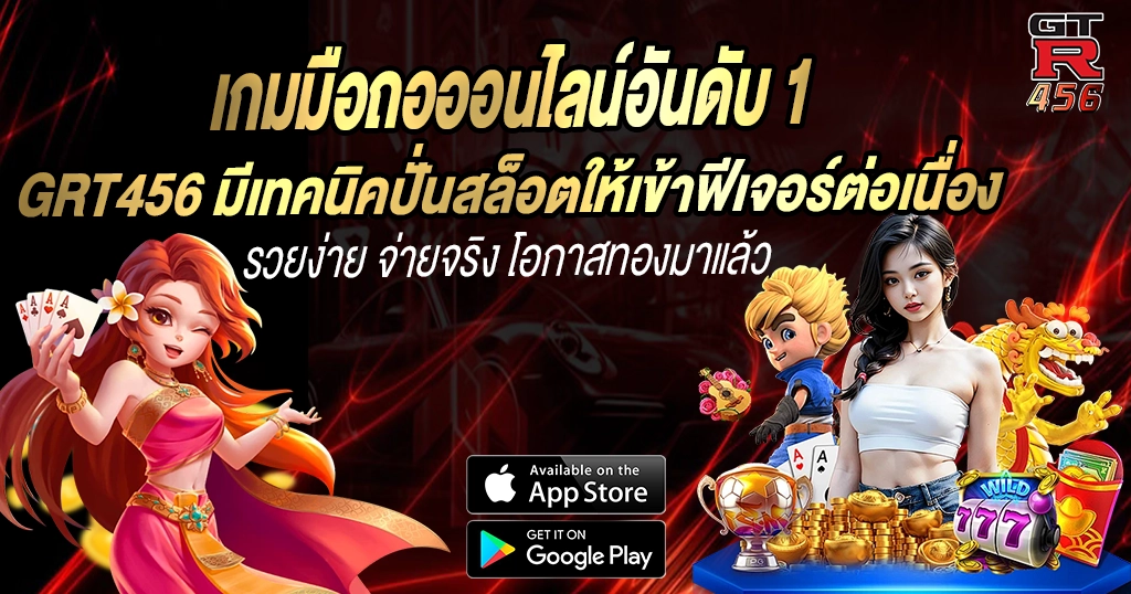 GRT456 มีเทคนิคปั่นสล็อตให้เข้าฟีเจอร์ต่อเนื่อง