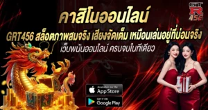 GRT456 สล็อตภาพสมจริง เสียงจัดเต็ม เหมือนเล่นอยู่ที่บ่อนจริง