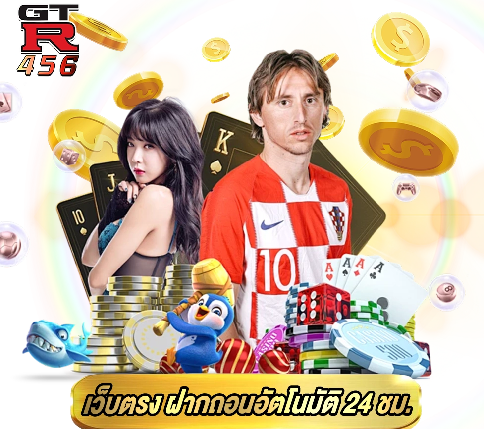 GRT456 เว็บตรง ฝากถอนอัตโนมัติ 24 ชั่วโมง