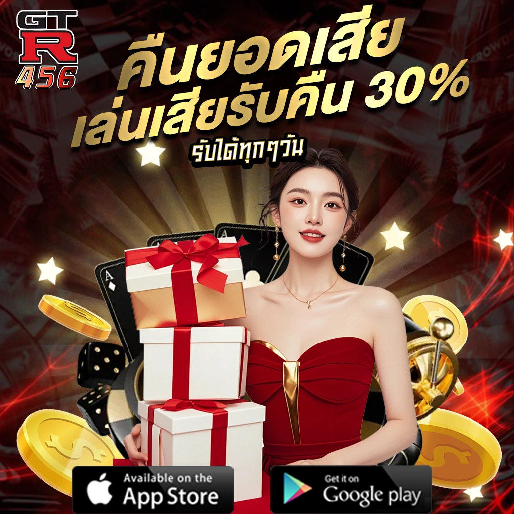 GRT456 โปรโมชั่นคืนยอดเสีย 30% เล่นเสียมีคืนทุกวัน