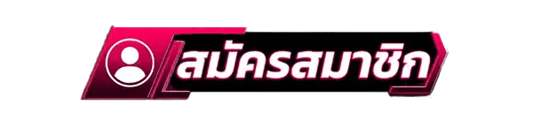 สมัครสมาชิก GRT456