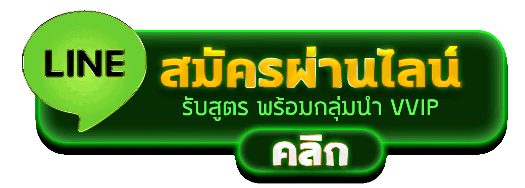 สมัครสมาชิก GRT456 ผ่านไลน์