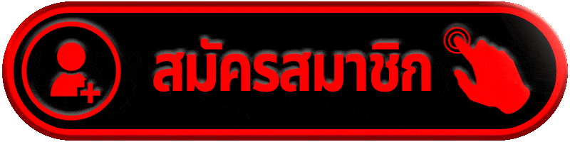 สมัครสมาชิก เว็บสล็อตคาสิโน สมัครง่าย ระบบออโต้ พร้อมเริ่มเล่นทันที